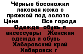 Чёрные босоножки лаковая кожа с пряжкой под золото › Цена ­ 3 000 - Все города Одежда, обувь и аксессуары » Женская одежда и обувь   . Хабаровский край,Хабаровск г.